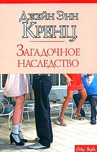 Кренц Джейн - Загадочное наследство