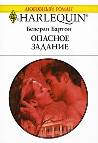 Бартон Беверли - Опасное задание