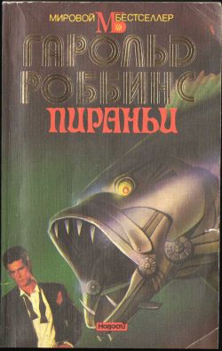 Роббинс Гарольд - Прощай, Жаннет