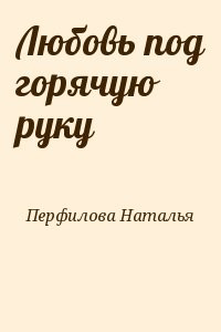 Любовь под горячую руку