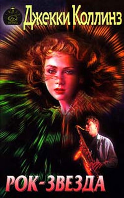 Коллинз Джеки - Рок-звезда