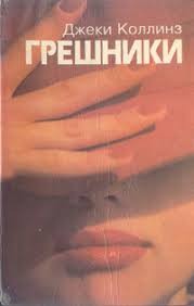 Коллинз Джеки - Грешники