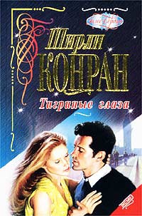 Конран Ширли - Тигриные глаза