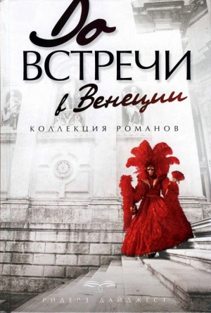 cкачать книгу Элизабет Адлер До встречи в Венеции