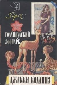 Коллинз Джеки - Голливудский зоопарк