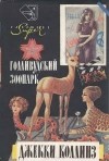 Коллинз Джеки - Голливудский зоопарк