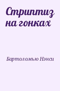 Бартоломью Нэнси - Стриптиз на гонках