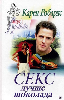 cкачать книгу Карен Робардс Секс лучше шоколада