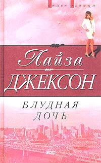 Джексон Лиза - Блудная дочь