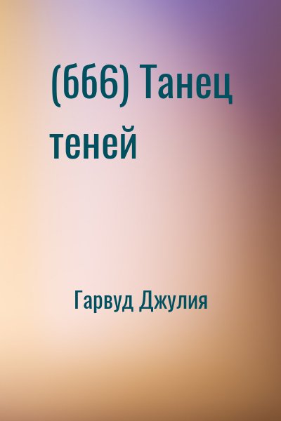 Гарвуд Джулия - (бб6) Танец теней