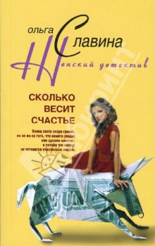 Арунд Ольга - Сколько весит счастье