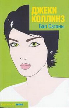 Коллинз Джеки - Бал Сатаны