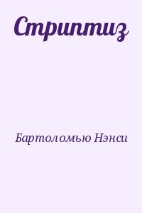 Бартоломью Нэнси - Стриптиз