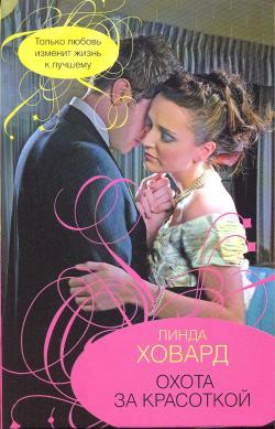 cкачать книгу Линда Ховард Охота за красоткой