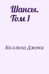 Коллинз Джеки - Шансы. Том 1