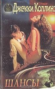 Коллинз Джеки - Шансы