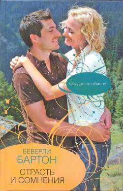Бартон Беверли - Страсть и сомнения