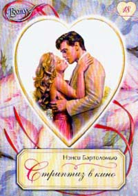 Бартоломью Нэнси - Стриптиз в кино