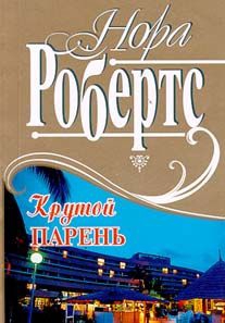 Робертс Нора - Сюрприз для Айседоры