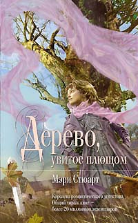 Стюарт Мэри - Девичий виноград = Дерево, увитое плющом