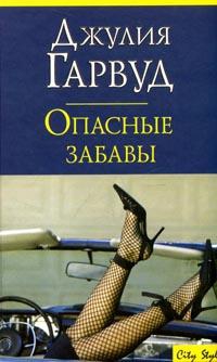 Гарвуд Джулия - Опасные забавы