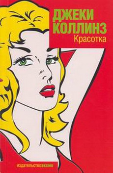 Коллинз Джеки - Красотка