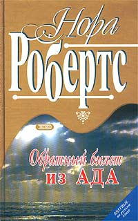 Робертс Нора - Обратный билет из Ада