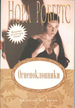 Робертс Нора - Огнепоклонники