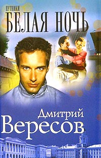 Вересов Дмитрий - Белая ночь