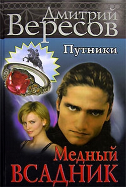 cкачать книгу Дмитрий Вересов Медный всадник