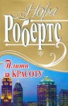 Робертс Нора - Плата за красоту