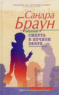 Браун Сандра - Смерть в ночном эфире