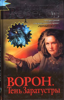 Вересов Дмитрий - Ворон. Тень Заратустры