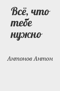 Всё, что тебе нужно