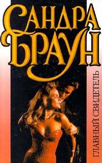 Браун Сандра - Главный свидетель