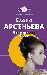 Арсеньева Елена - Час игривых бесов