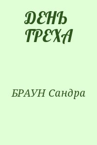 БРАУН Сандра - ДЕНЬ ГРЕХА