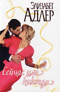 cкачать книгу Элизабет Адлер Сейчас или никогда