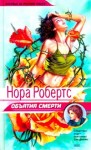 Робертс Нора - Объятия смерти