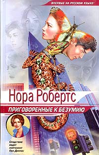 cкачать книгу Нора Робертс Приговоренные к безумию