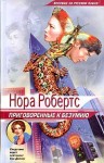 Робертс Нора - Приговоренные к безумию