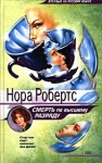 Робертс Нора - Смерть по высшему разряду