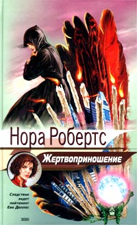 Робертс Нора - Жертвоприношение (Ритуал смерти)