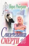 Робертс Нора - Свидетельница смерти