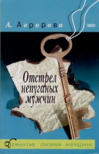 Авророва Александра - Отстрел непуганых мужчин