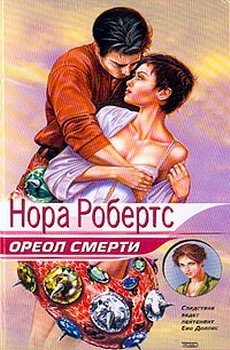 Робертс Нора - Ореол смерти («Последняя жертва»)