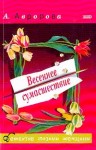 Авророва Александра - Весеннее сумасшествие