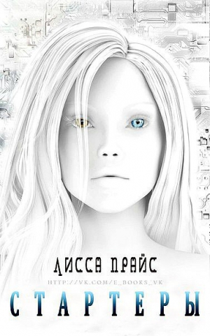 Прайс Лисса - Стартеры (ЛП)