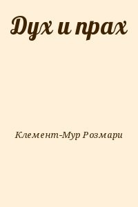 Дух и прах