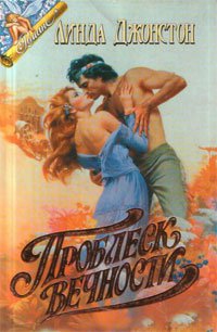 Джонстон Линда - Проблеск вечности